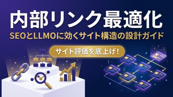 内部リンク最適化の方法｜SEOとLLMOに効くサイト構造の設計ガイド