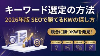 キーワード選定の方法【2026年版】SEOで勝てるキーワード...