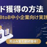リード獲得の方法8選｜BtoB中小企業がWebから見込み客を増やす実践ガイド