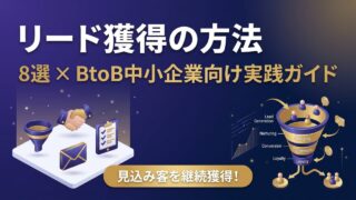 リード獲得の方法8選｜BtoB中小企業がWebから見込み客を...