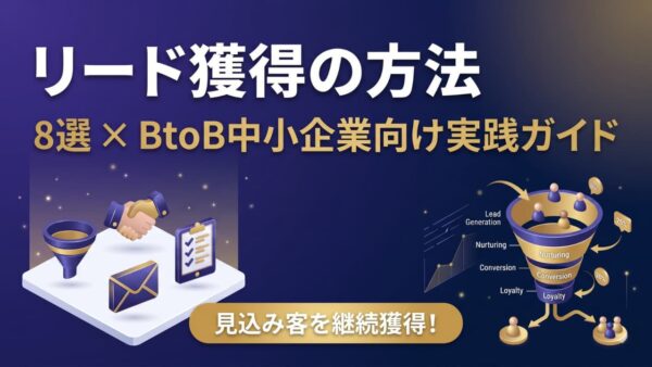 リード獲得の方法8選｜BtoB中小企業がWebから見込み客を増やす実践ガイド