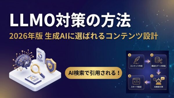 LLMO対策の具体的な方法【2026年版】生成AIに選ばれるコンテンツ設計の全手順