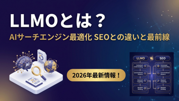 LLMOとは？ChatGPT・PerplexityのAI検索で選ばれる対策をわかりやすく解説