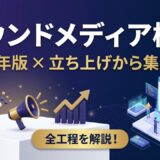 オウンドメディア構築の手順【2026年版】立ち上げから集客まで全工程を解説