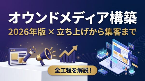 オウンドメディア構築の手順【2026年版】立ち上げから集客まで全工程を解説