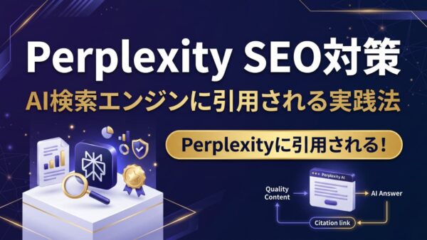 Perplexity SEO対策の方法｜AI検索エンジンに自社コンテンツを引用させる実践法
