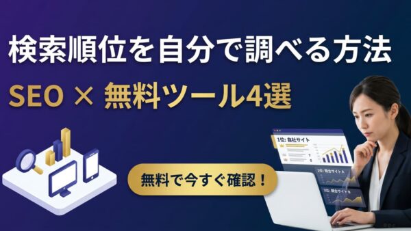 自社サイトの検索順位を自分で調べる方法【無料ツール4選と活用手順】