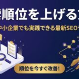 検索順位を上げる方法10選｜中小企業でも実践できる最新SEO改善テクニック