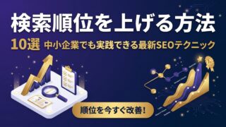 検索順位を上げる方法10選｜中小企業でも実践できる最新SEO改善テクニック