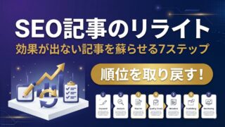 SEO記事のリライト方法｜効果が出ない記事を蘇らせる7ステッ...