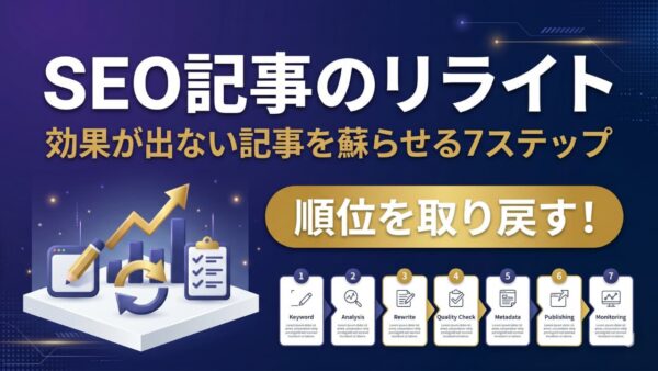 SEO記事のリライト方法｜効果が出ない記事を蘇らせる7ステップ【具体手順付き】