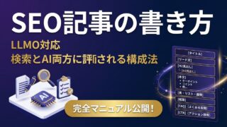 SEO記事の書き方完全マニュアル｜LLMO対応で検索とAI両...