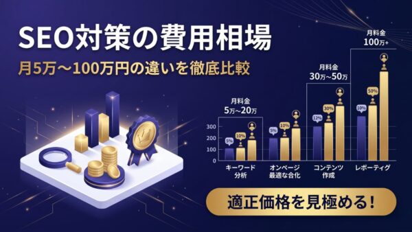 SEO対策の費用相場を徹底比較！月5万円〜100万円の違いと選び方