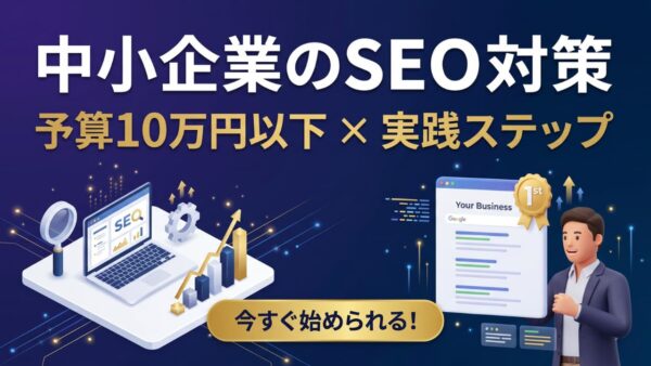 中小企業のSEO対策完全マニュアル｜予算10万円以下で始める実践ステップ