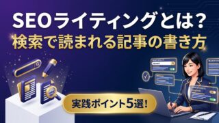 SEOライティングとは？検索上位に表示される記事の書き方と5つの実践ポイント