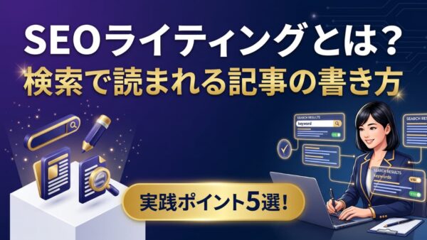 SEOライティングとは？検索上位に表示される記事の書き方と5つの実践ポイント