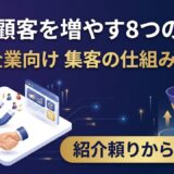 新規顧客を増やす方法8選｜中小企業が実践しやすい集客の仕組みづくり