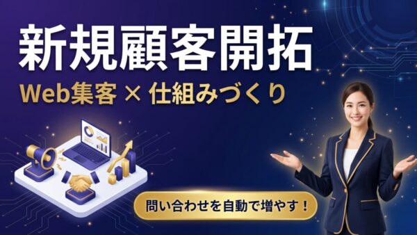 新規顧客開拓の方法7選｜Webを使って問い合わせを仕組みで増やす手順