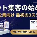 中小企業のネット集客を成功させる方法｜最初の3ヶ月にやること完全入門