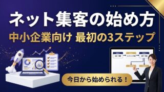 中小企業のネット集客を成功させる方法｜最初の3ヶ月にやること完全入門