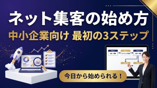 中小企業のネット集客を成功させる方法｜最初の3ヶ月にやること完全入門