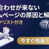 ホームページから問い合わせが来ない原因と解決策【チェックリスト付き】
