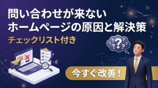 ホームページから問い合わせが来ない原因と解決策【チェックリスト付き】