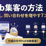 Web集客の方法完全ガイド｜広告なしで問い合わせを増やす7ステップ