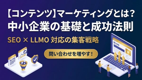 コンテンツマーケティングとは？中小企業が始める前に知るべき基礎と3つの成功法則