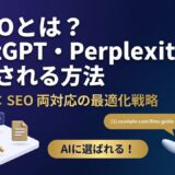 LLMOとは？ChatGPT・Perplexityに自社を紹介させる5つの最適化手法