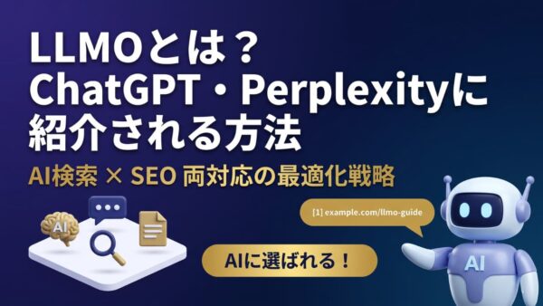 LLMOとは？ChatGPT・Perplexityに自社を紹介させる5つの最適化手法