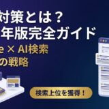 SEO対策とは？2026年版・AI時代に通用する基礎から実践まで徹底解説
