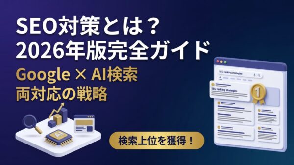 SEO対策とは？2026年版・AI時代に通用する基礎から実践まで徹底解説