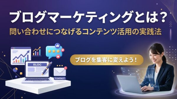 ブログマーケティングとは？中小企業が問い合わせにつなげるコンテンツ活用の実践法