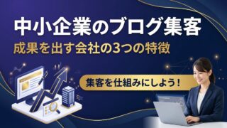 中小企業がブログで集客する方法｜成果を出している会社に共通す...