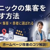 クリニックの集客を増やす方法｜患者に選ばれるホームページと情報発信のコツ
