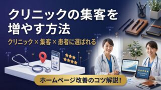クリニックの集客を増やす方法｜患者に選ばれるホームページと情...