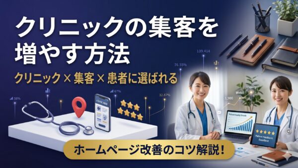 クリニックの集客を増やす方法｜患者に選ばれるホームページと情報発信のコツ
