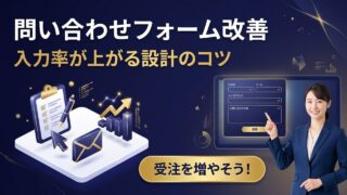 問い合わせフォームを改善して受注を増やす方法【入力率が上がる...