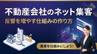 不動産会社がネット集客を成功させる方法｜反響を増やす仕組みの...