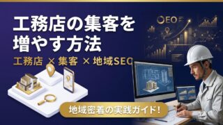 工務店の集客を増やす方法｜地域の見込み客に選ばれるホームペー...