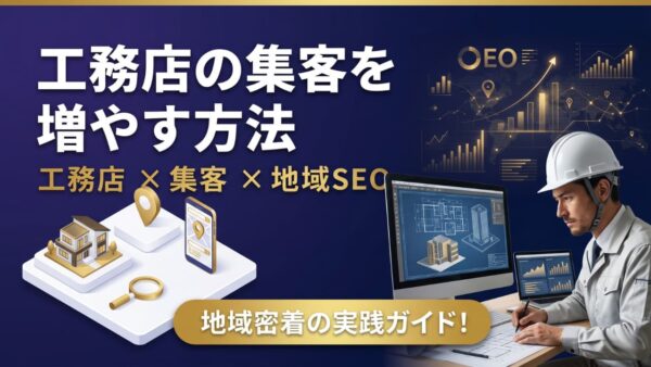 工務店の集客を増やす方法｜地域の見込み客に選ばれるホームページとブログの作り方