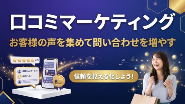口コミマーケティングとは？お客様の声を集めてホームページで最大限に使う方法