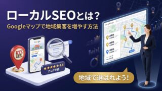 ローカルSEOとは？Googleマップと地域検索で集客を増や...