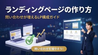 ランディングページの作り方｜問い合わせ・資料DLにつながるL...