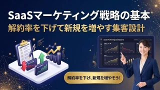 SaaSマーケティング戦略の基本｜解約率を下げて新規を増やす...