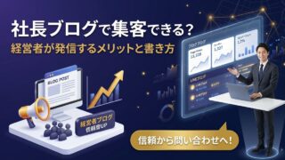 社長ブログで集客できる？経営者が発信するメリットと効果的な書...
