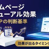 ホームページのリニューアルで集客は増える？効果が出るタイミングと判断基準