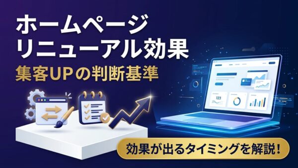 ホームページのリニューアルで集客は増える？効果が出るタイミングと判断基準