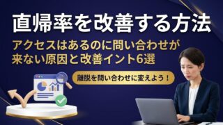 直帰率を改善する方法｜アクセスはあるのに問い合わせが来ないサ...